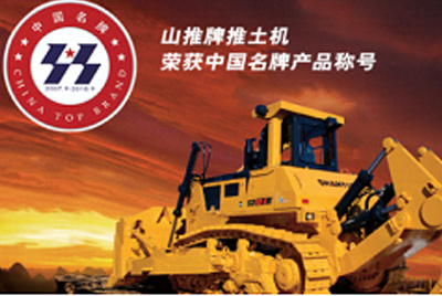 安博电竞牌推土机荣获中国名牌产品称呼